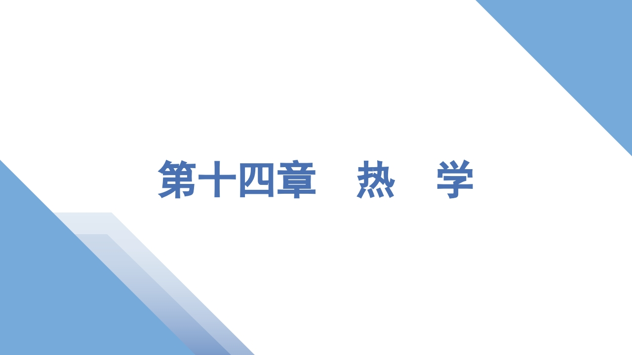 1第一讲　分子动理论　内能